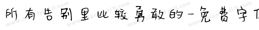 所有告别里比较勇敢的字体转换