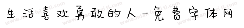 生活喜欢勇敢的人字体转换