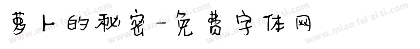 萝卜的秘密字体转换