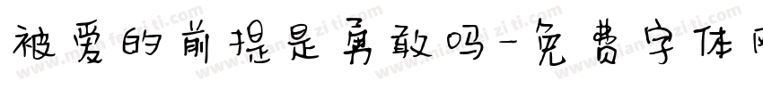 被爱的前提是勇敢吗字体转换