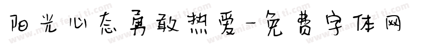 阳光心态勇敢热爱字体转换