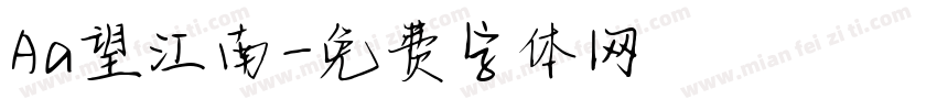 Aa望江南字体转换