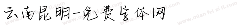 云南昆明字体转换