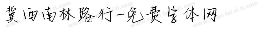 冀西南林路行字体转换
