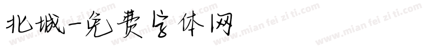 北城字体转换