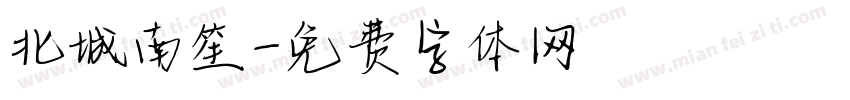 北城南笙字体转换