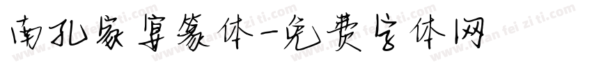 南孔家宴篆体字体转换
