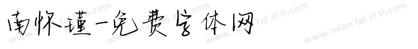 南怀瑾字体转换