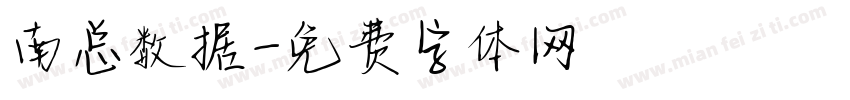南总数据字体转换