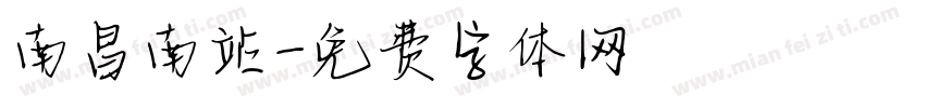 南昌南站字体转换