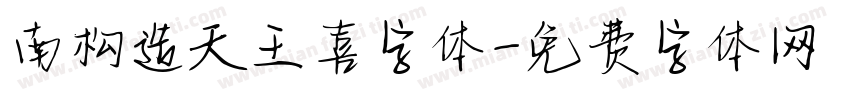 南构造天王喜字体字体转换