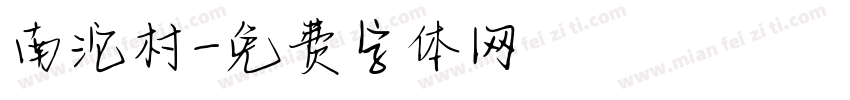 南沱村字体转换