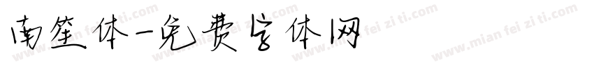 南笙体字体转换