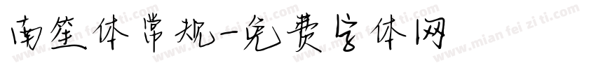 南笙体常规字体转换
