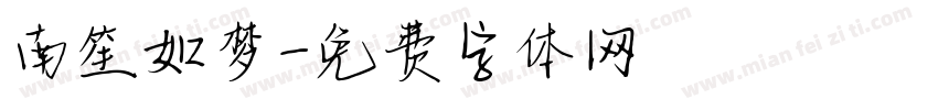 南笙如梦字体转换