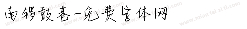 南锣鼓巷字体转换