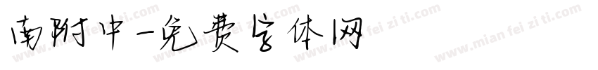 南附中字体转换