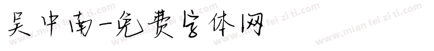 吴中南字体转换