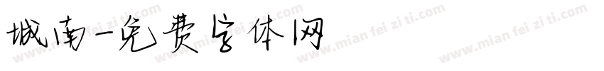 城南字体转换