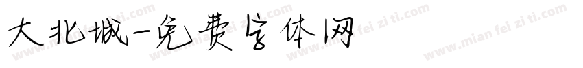 大北城字体转换