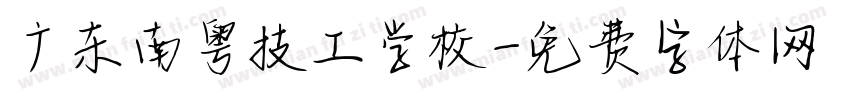 广东南粤技工学校字体转换