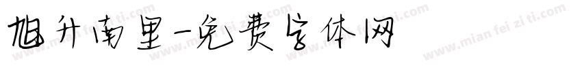 旭升南里字体转换