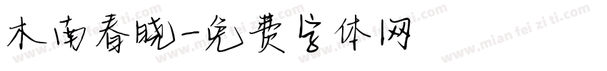 木南春晓字体转换