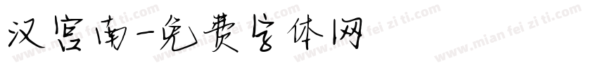 汉宫南字体转换