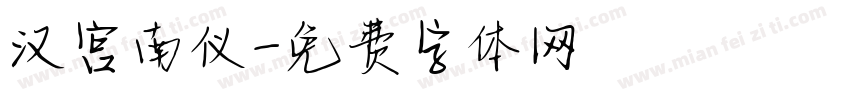 汉宫南仪字体转换