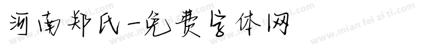河南郑氏字体转换