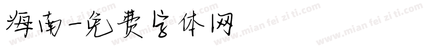 海南字体转换