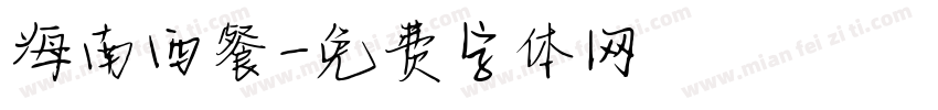 海南西餐字体转换