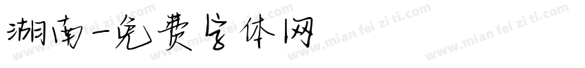 湖南字体转换