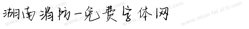 湖南消防字体转换