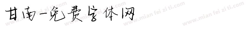 甘南字体转换