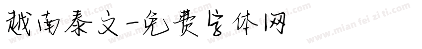 越南泰文字体转换