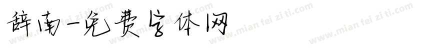 辞南字体转换