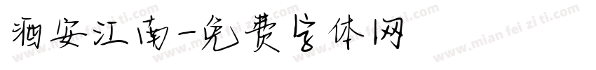酒安江南字体转换