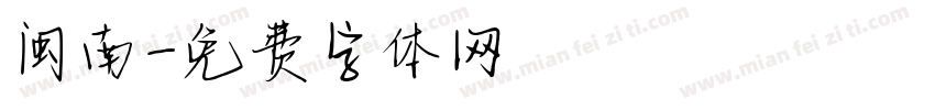 闽南字体转换