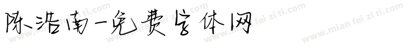 陈浩南字体转换
