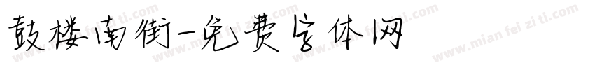 鼓楼南街字体转换