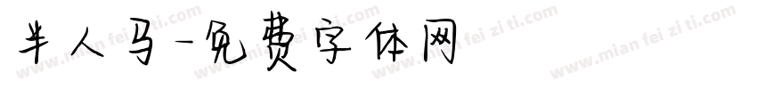半人马字体转换