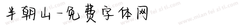 半朝山字体转换