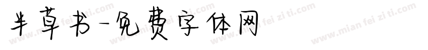半草书字体转换