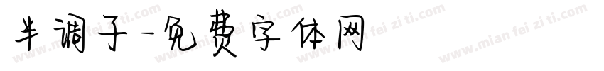 半调子字体转换