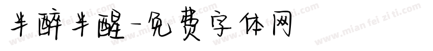 半醉半醒字体转换