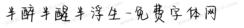 半醉半醒半浮生字体转换