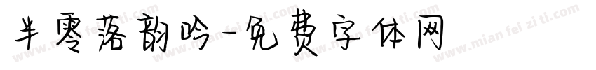 半零落韵吟字体转换