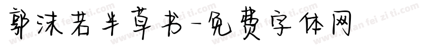 郭沫若半草书字体转换
