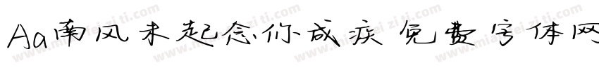 Aa南风未起念你成疾字体转换